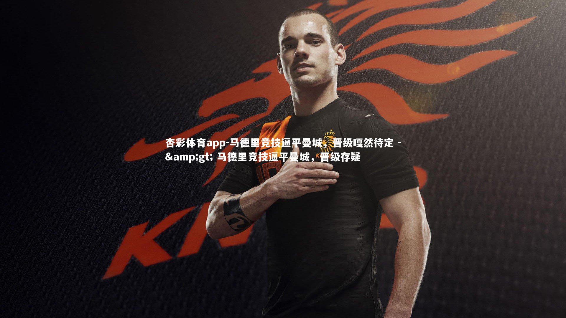 马德里竞技逼平曼城,晋级嘎然待定 -> 马德里竞技逼平曼城,晋级存疑