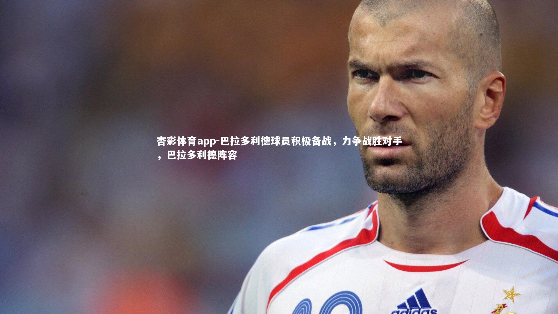 巴拉多利德球员积极备战,力争战胜对手,巴拉多利德阵容
