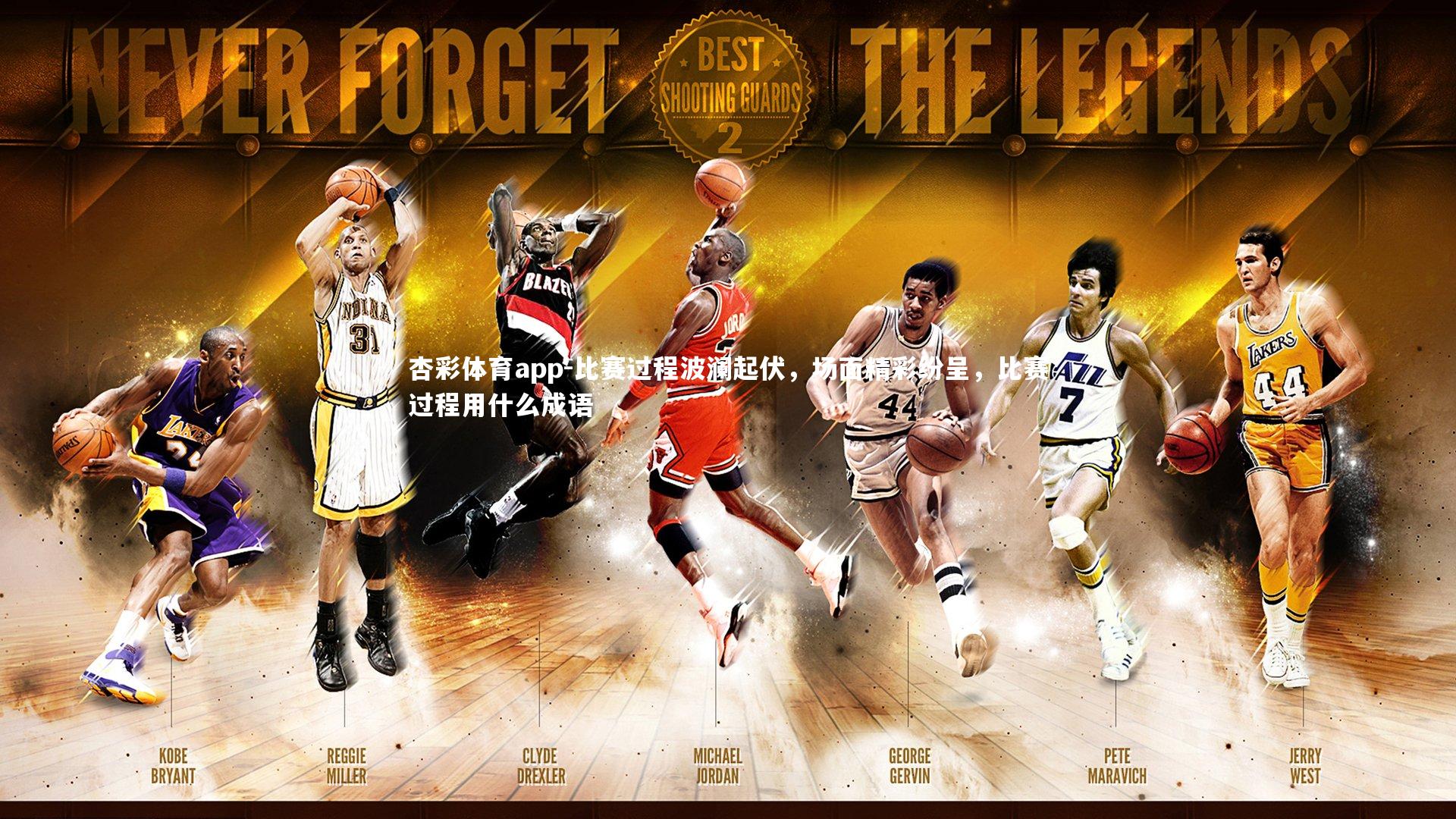 比赛过程波澜起伏,场面精彩纷呈,比赛过程用什么成语