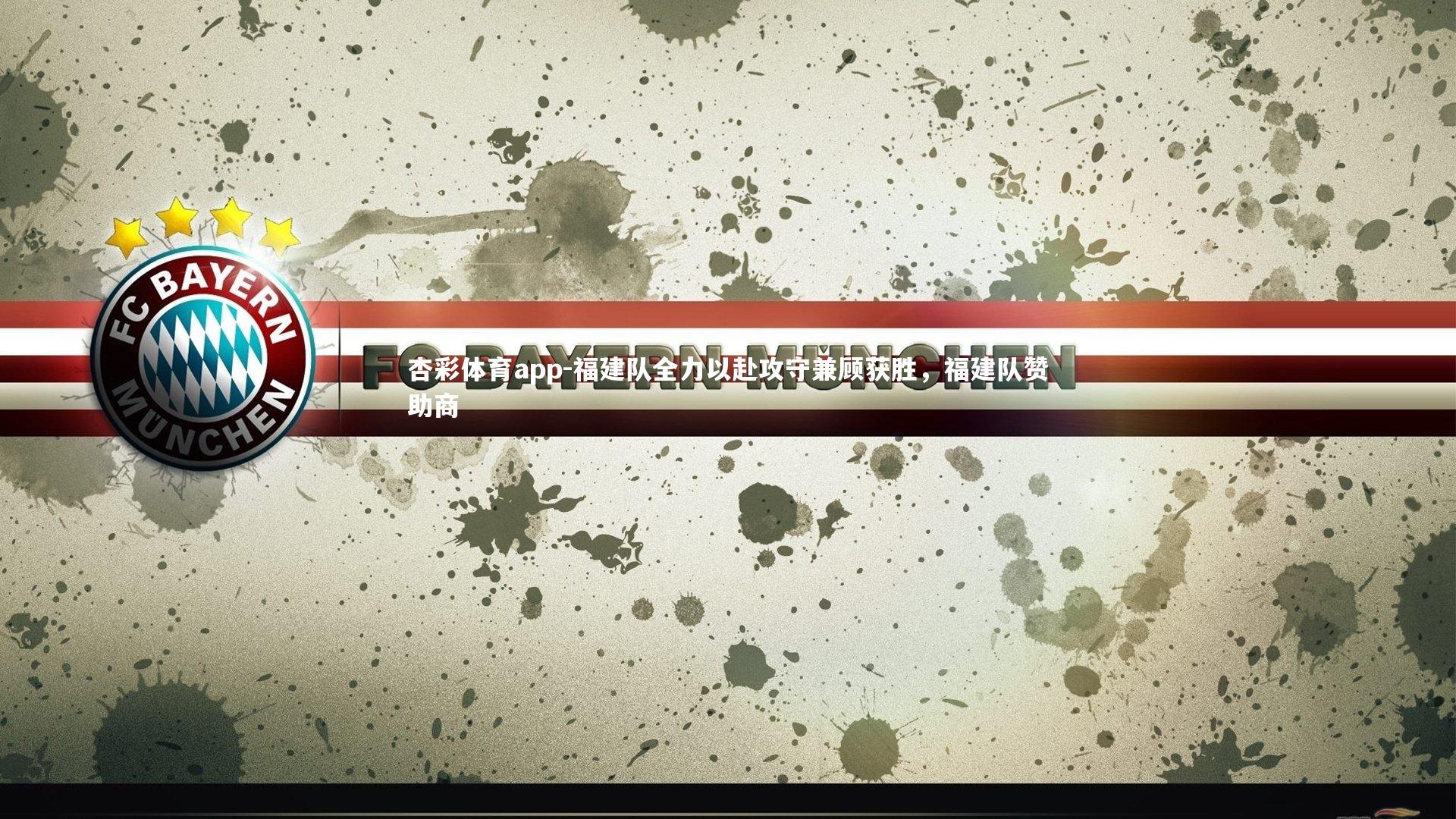 福建队全力以赴攻守兼顾获胜，福建队赞助商