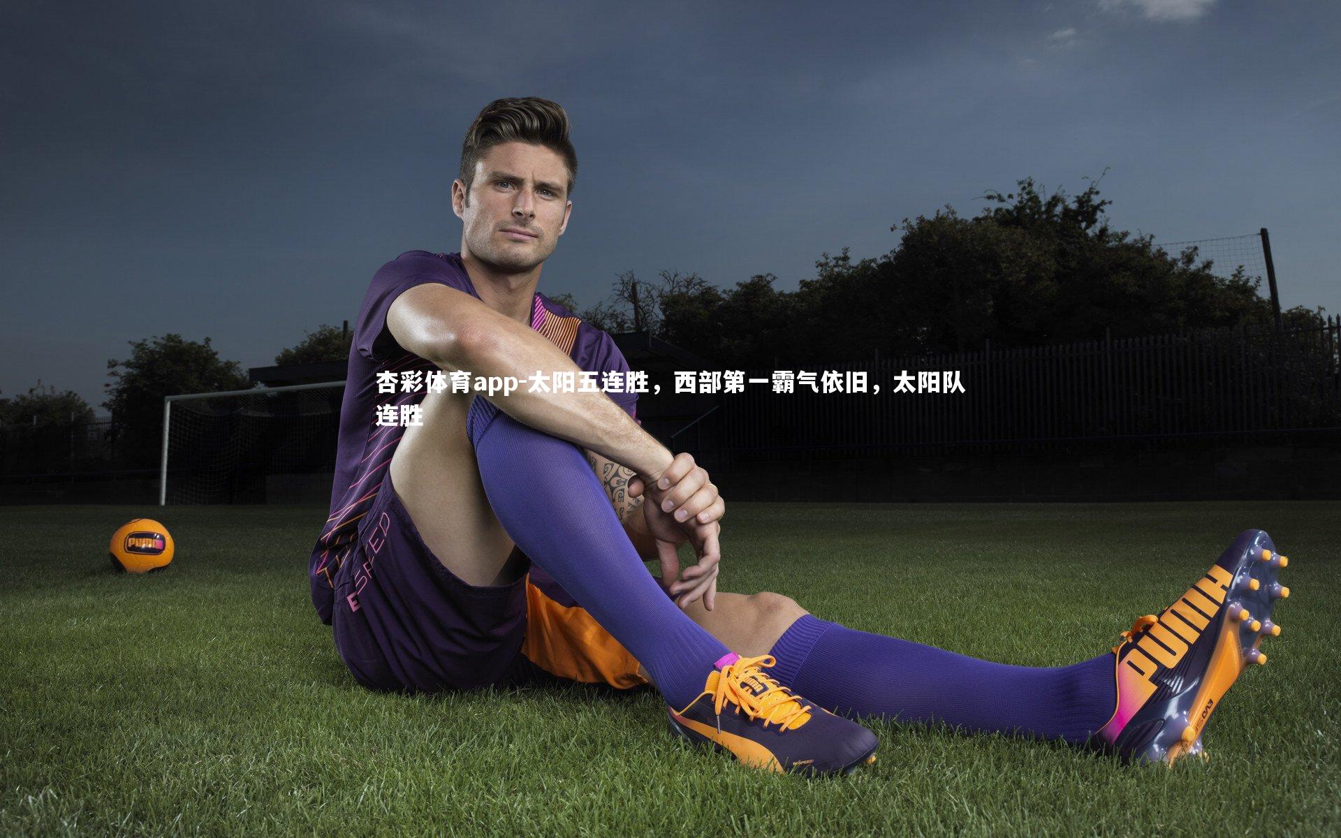 太阳五连胜,西部第一霸气依旧,太阳队连胜