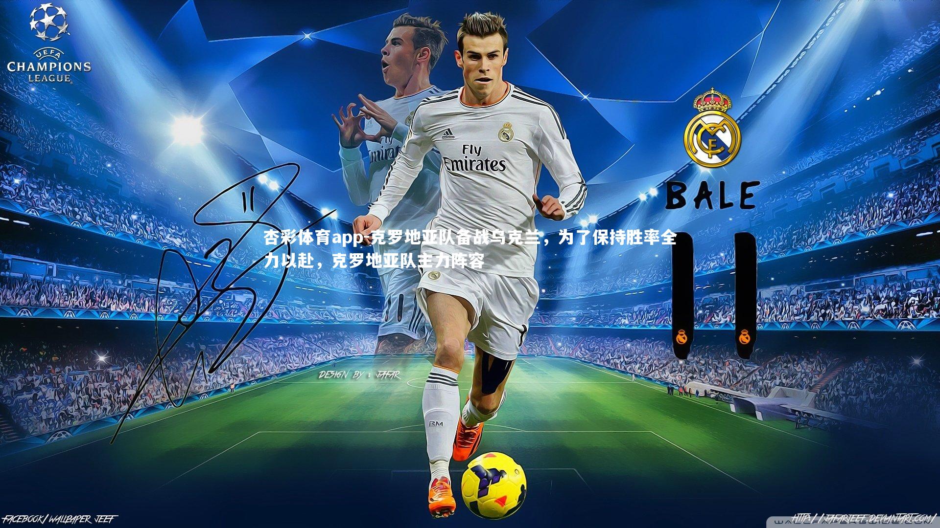 克罗地亚队备战乌克兰，为了保持胜率全力以赴，克罗地亚队主力阵容