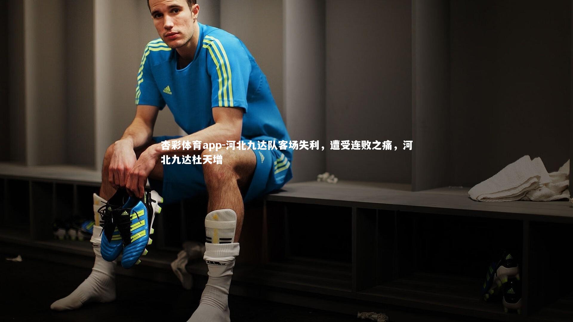 河北九达队客场失利,遭受连败之痛,河北九达杜天增