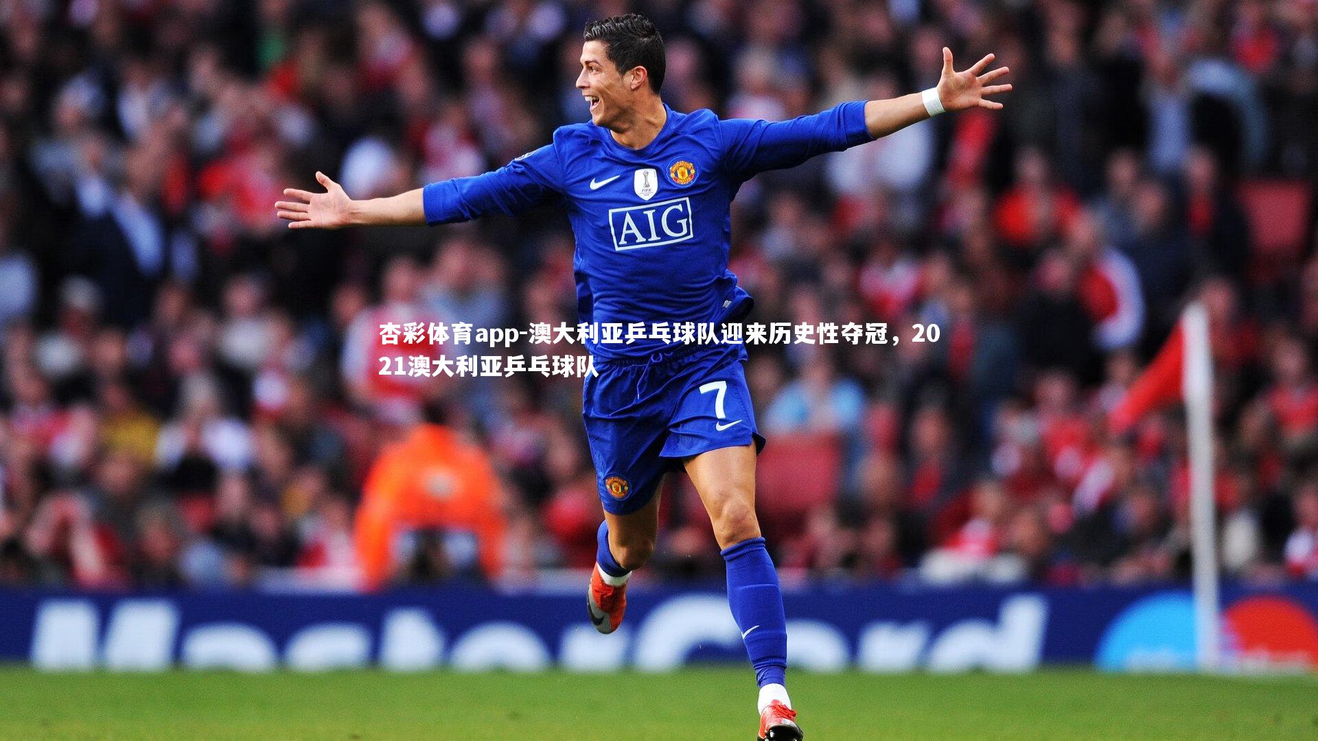 澳大利亚乒乓球队迎来历史性夺冠,2021澳大利亚乒乓球队