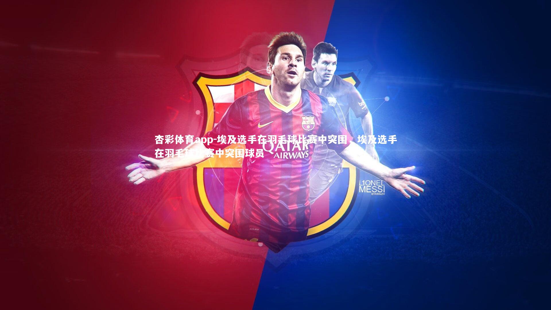 杏彩体育app-埃及选手在羽毛球比赛中突围，埃及选手在羽毛球比赛中突围球员