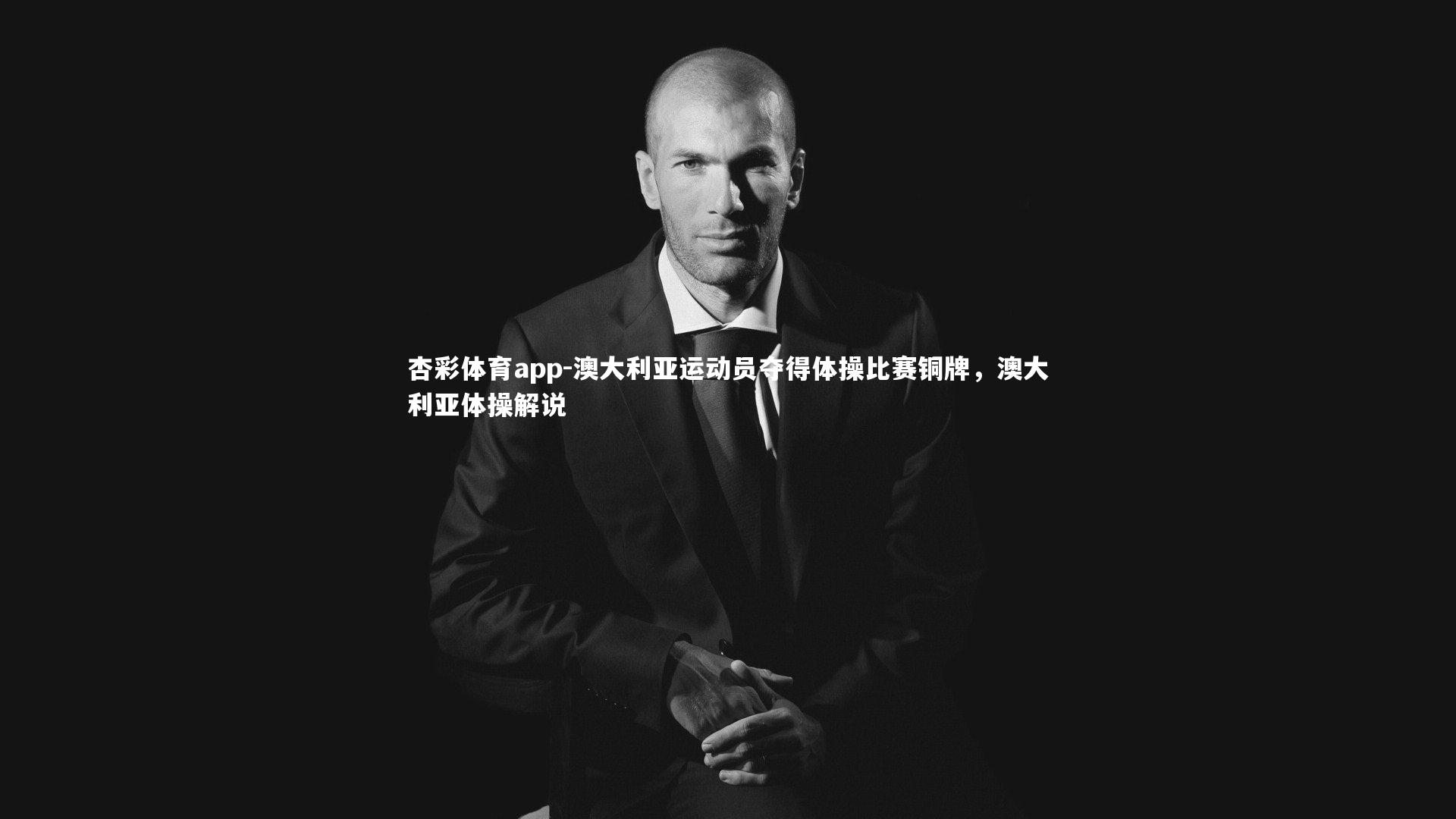 澳大利亚运动员夺得体操比赛铜牌,澳大利亚体操解说