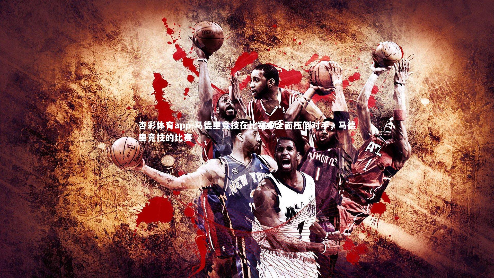 马德里竞技在比赛中全面压倒对手,马德里竞技的比赛