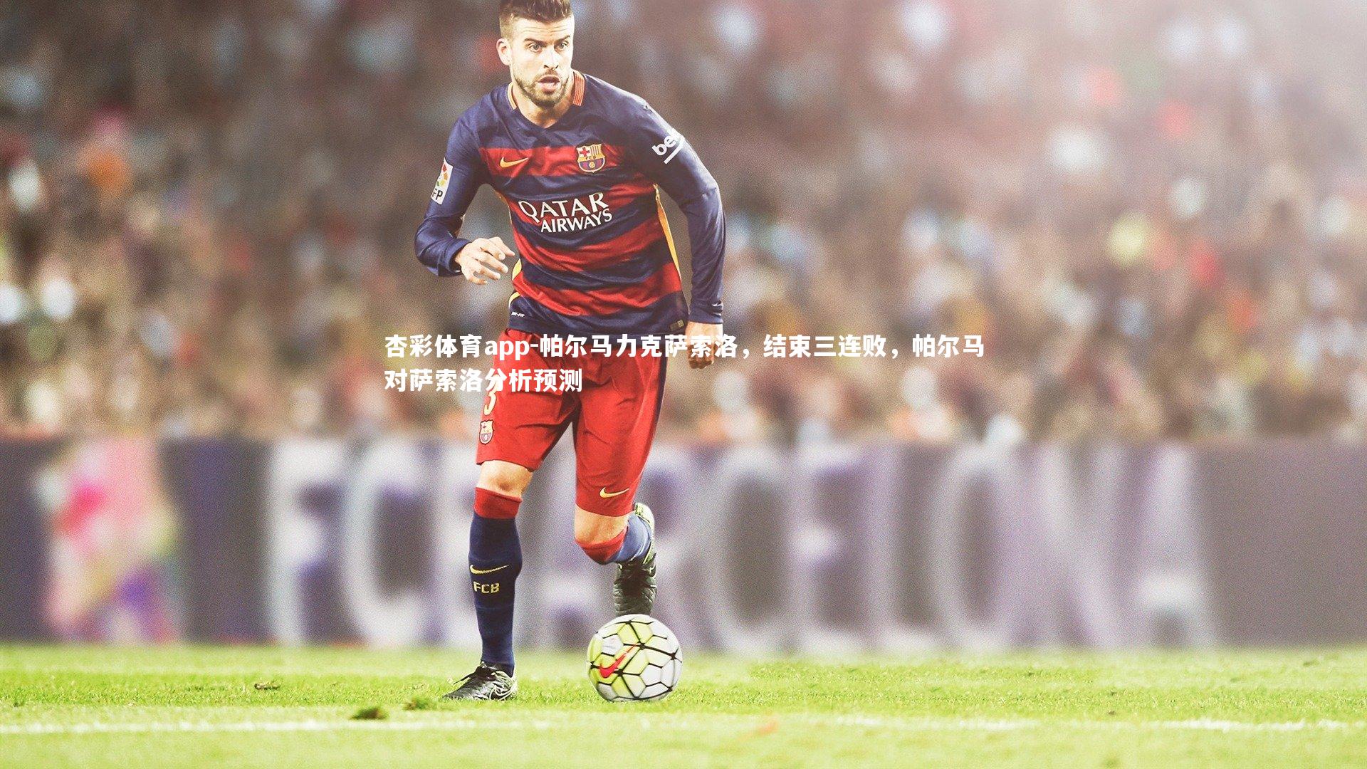 帕尔马力克萨索洛,结束三连败,帕尔马对萨索洛分析预测