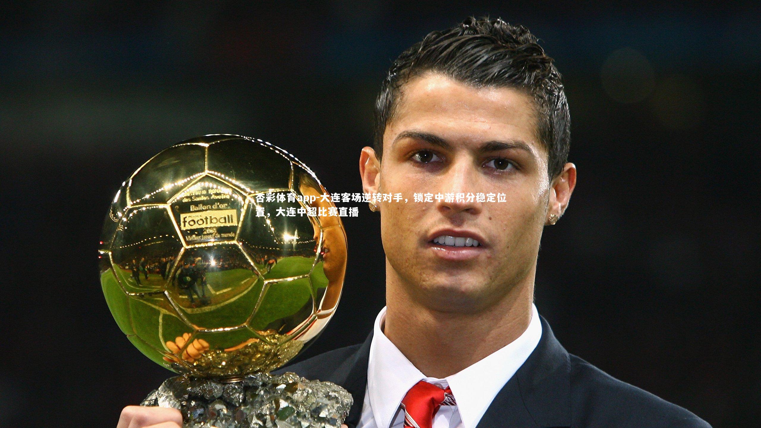 大连客场逆转对手，锁定中游积分稳定位置，大连中超比赛直播