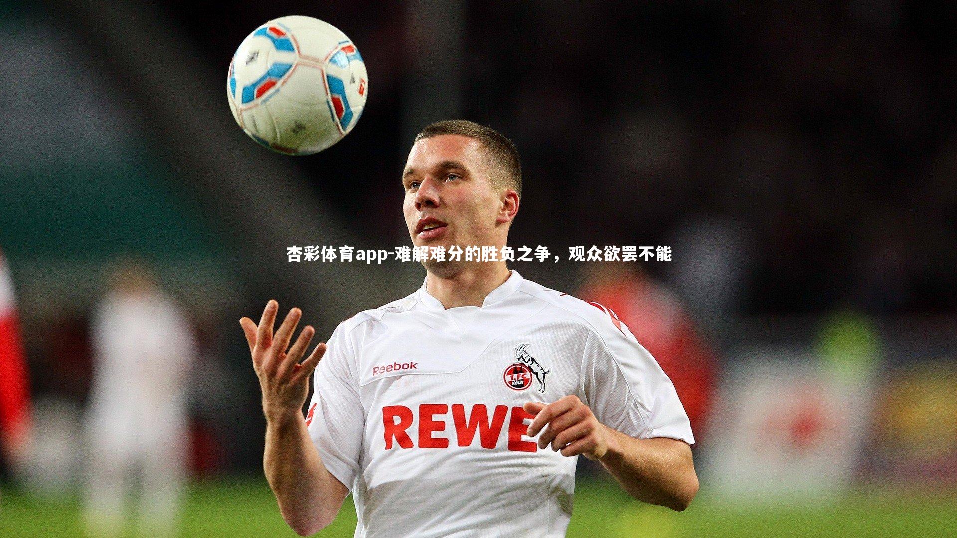 难解难分的胜负之争，观众欲罢不能