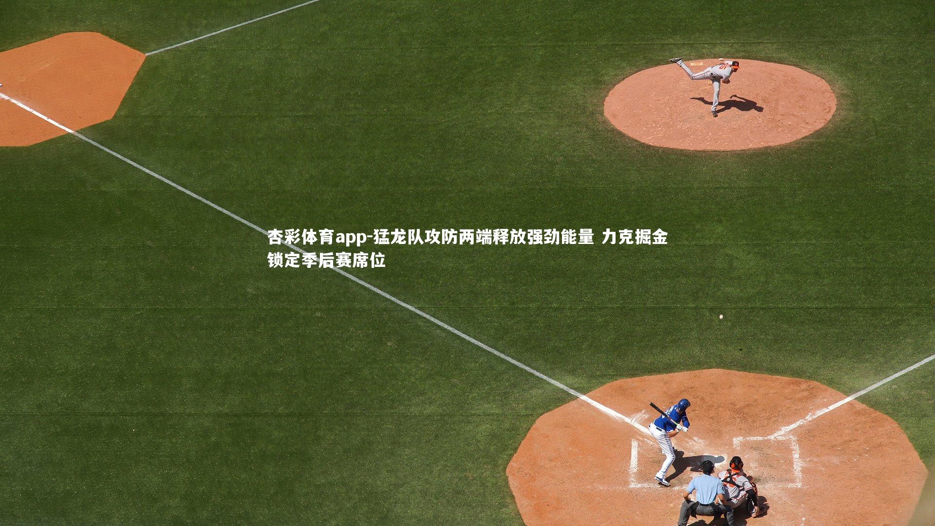 猛龙队攻防两端释放强劲能量 力克掘金锁定季后赛席位