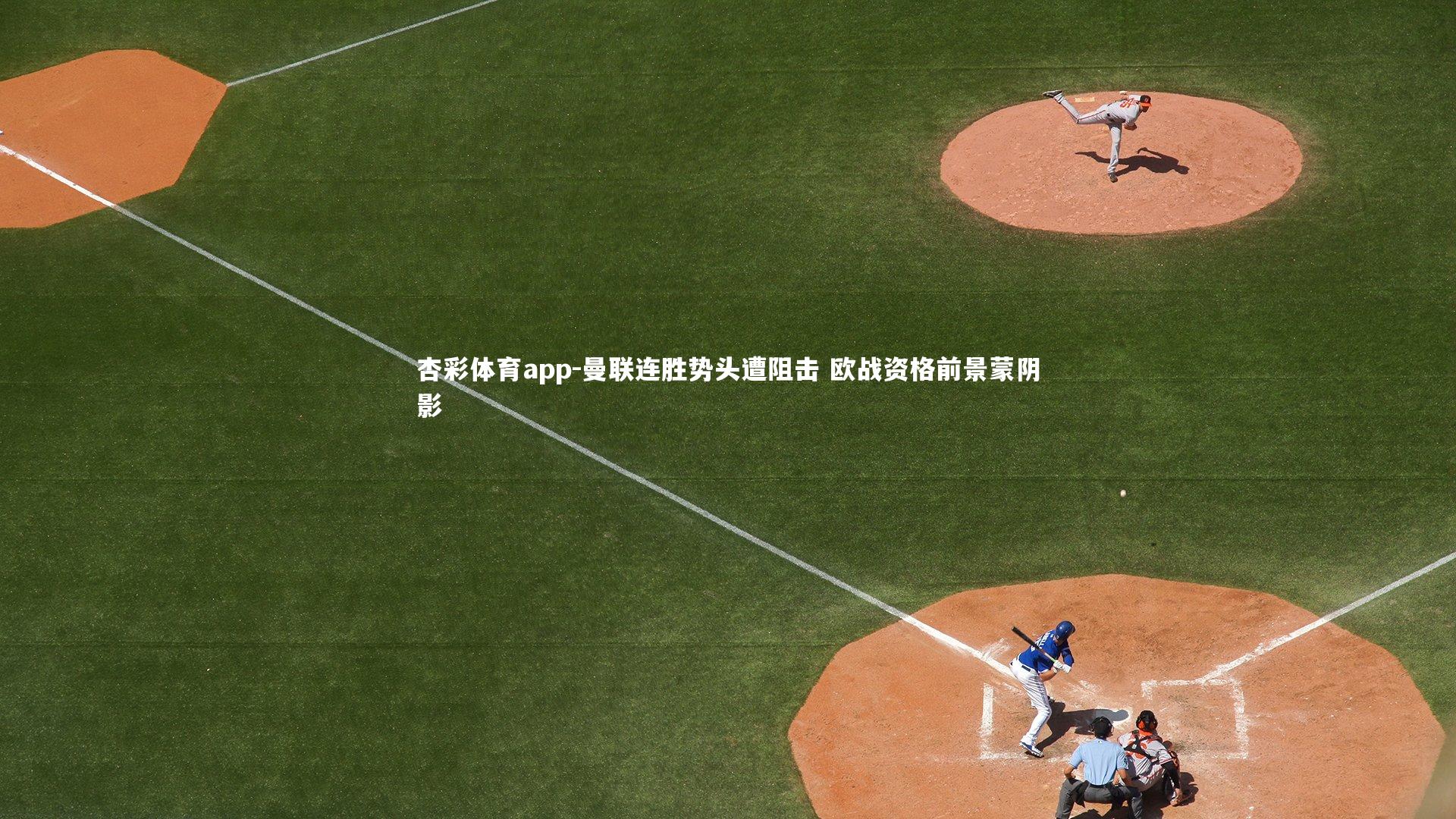 曼联连胜势头遭阻击 欧战资格前景蒙阴影