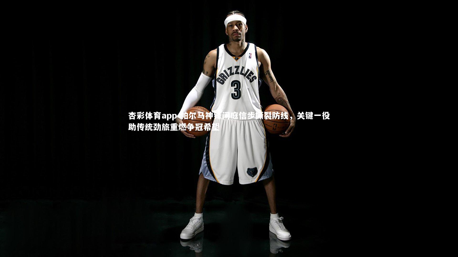 帕尔马神锋闲庭信步撕裂防线，关键一役助传统劲旅重燃争冠希望