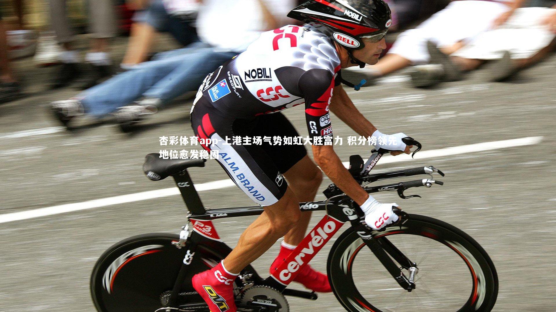 杏彩体育app-上港主场气势如虹大胜富力 积分榜领先地位愈发稳固