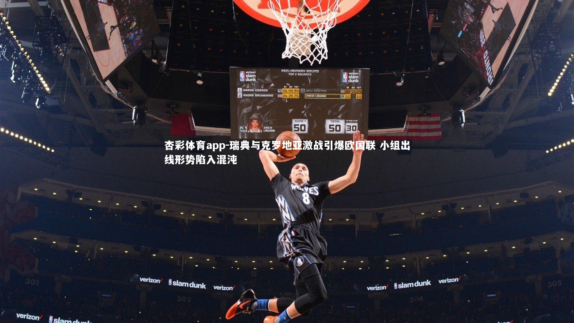 瑞典与克罗地亚激战引爆欧国联 小组出线形势陷入混沌