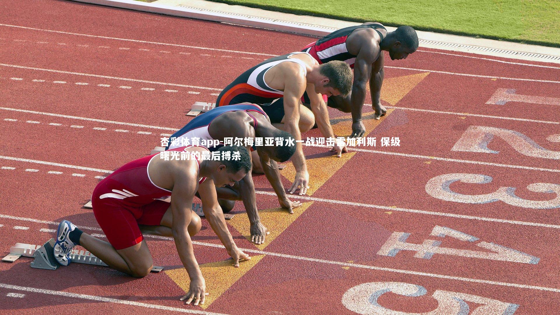 杏彩体育app-阿尔梅里亚背水一战迎击雷加利斯 保级曙光前的最后搏杀