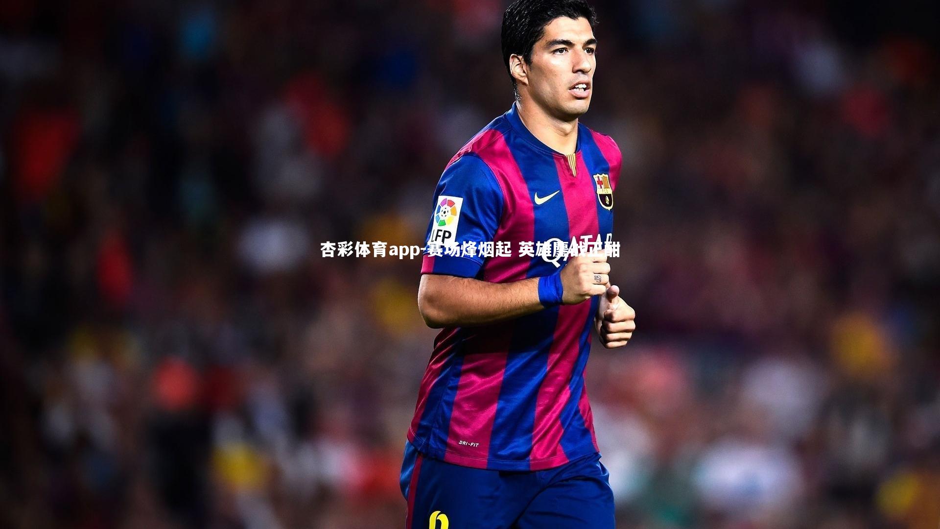 杏彩体育app-赛场烽烟起 英雄鏖战正酣