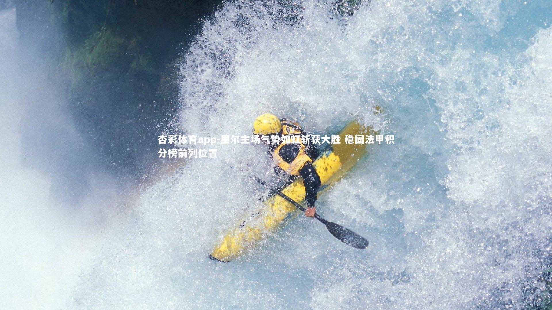 杏彩体育app-里尔主场气势如虹斩获大胜 稳固法甲积分榜前列位置