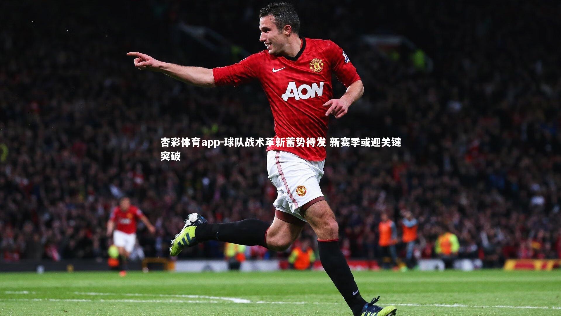 杏彩体育app-球队战术革新蓄势待发 新赛季或迎关键突破