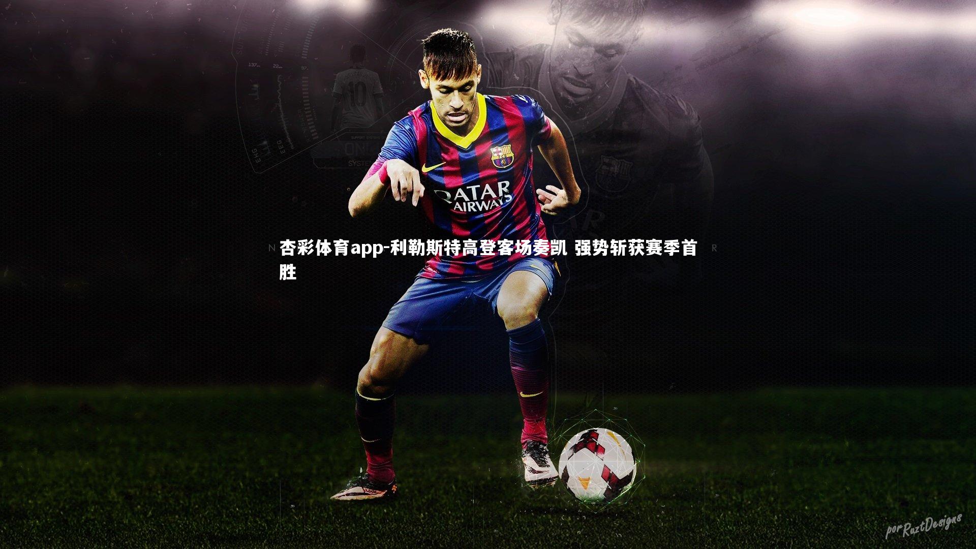 杏彩体育app-利勒斯特高登客场奏凯 强势斩获赛季首胜