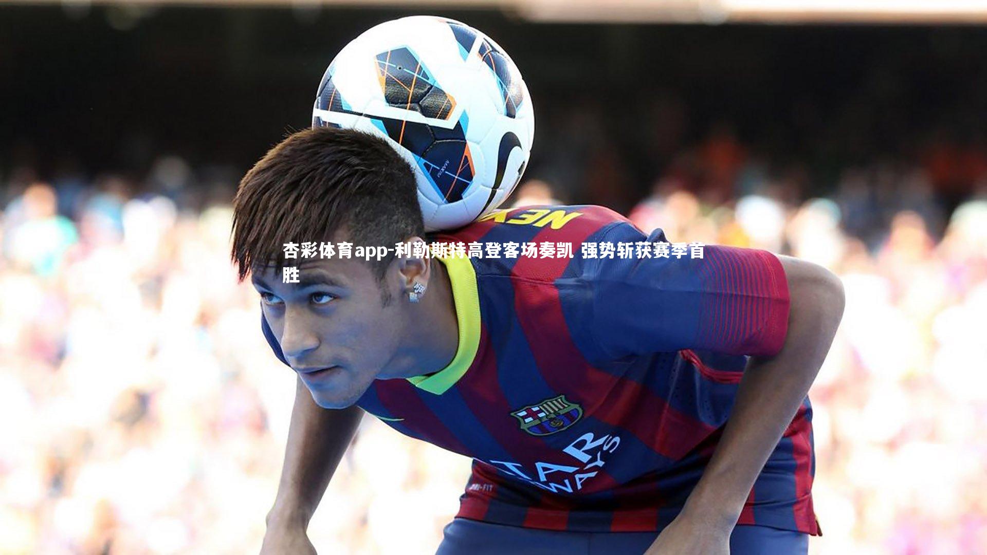 利勒斯特高登客场奏凯 强势斩获赛季首胜