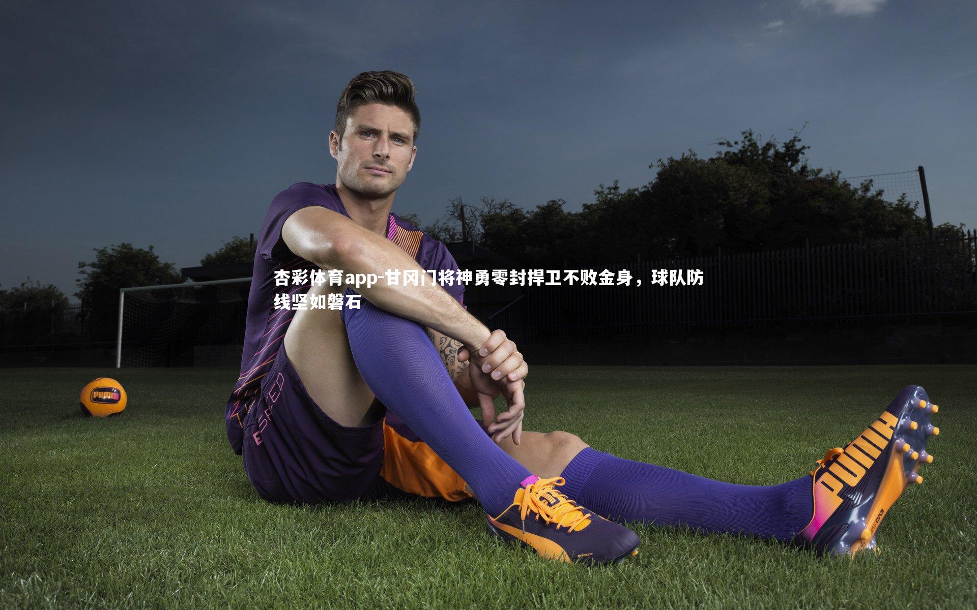 杏彩体育app-甘冈门将神勇零封捍卫不败金身，球队防线坚如磐石