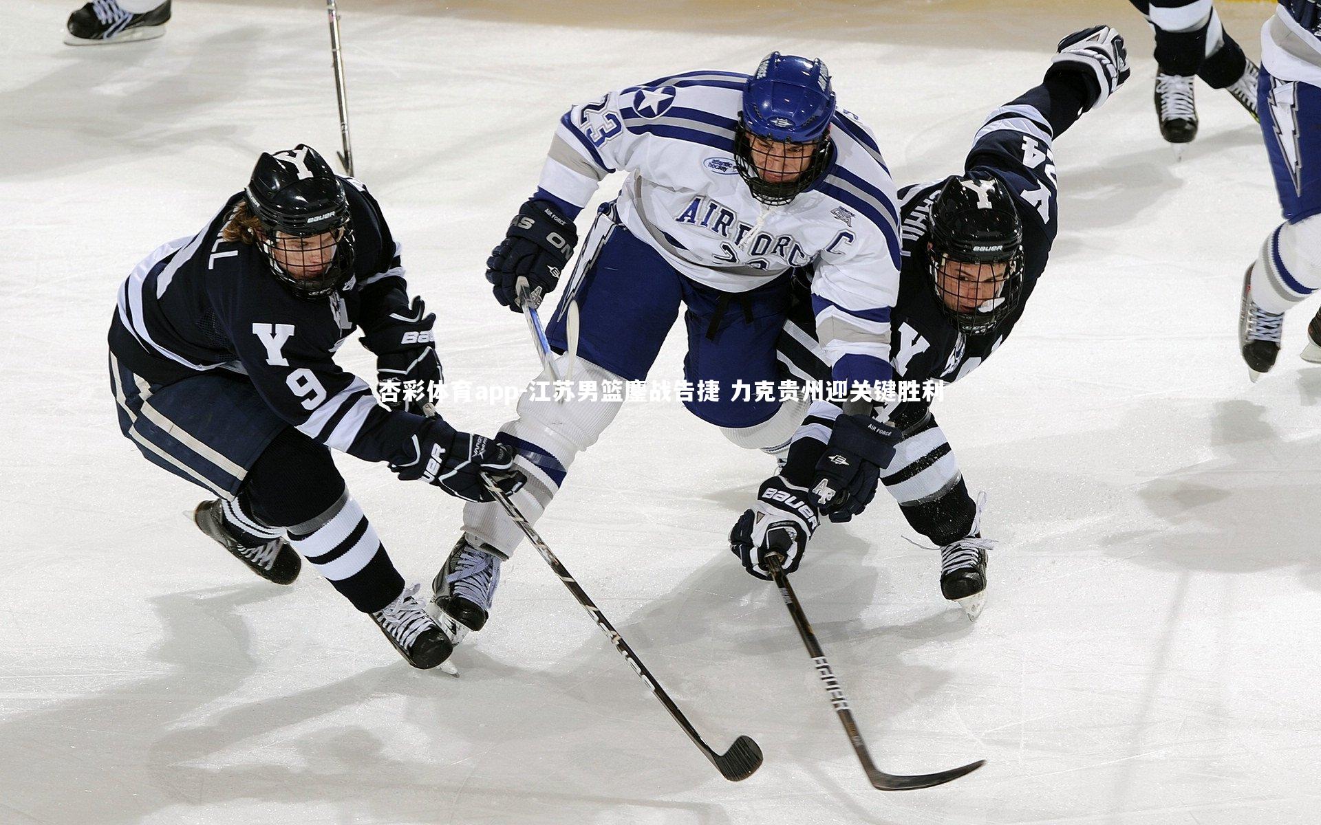 江苏男篮鏖战告捷 力克贵州迎关键胜利