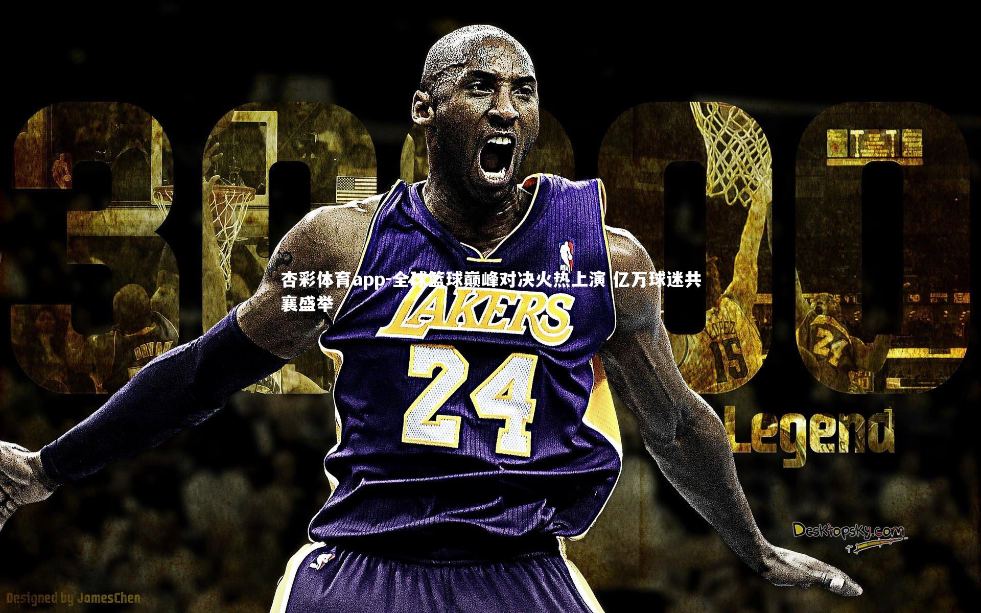 杏彩体育app-全球篮球巅峰对决火热上演 亿万球迷共襄盛举