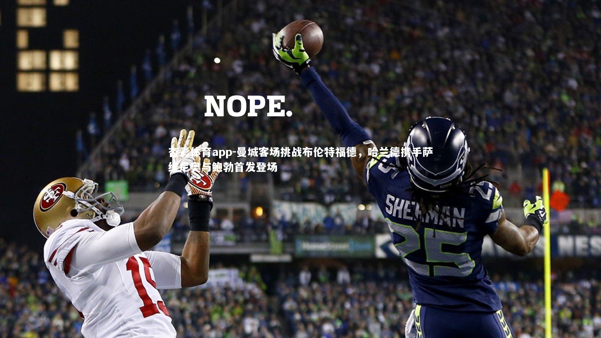 曼城客场挑战布伦特福德,哈兰德携手萨维尼奥与鲍勃首发登场