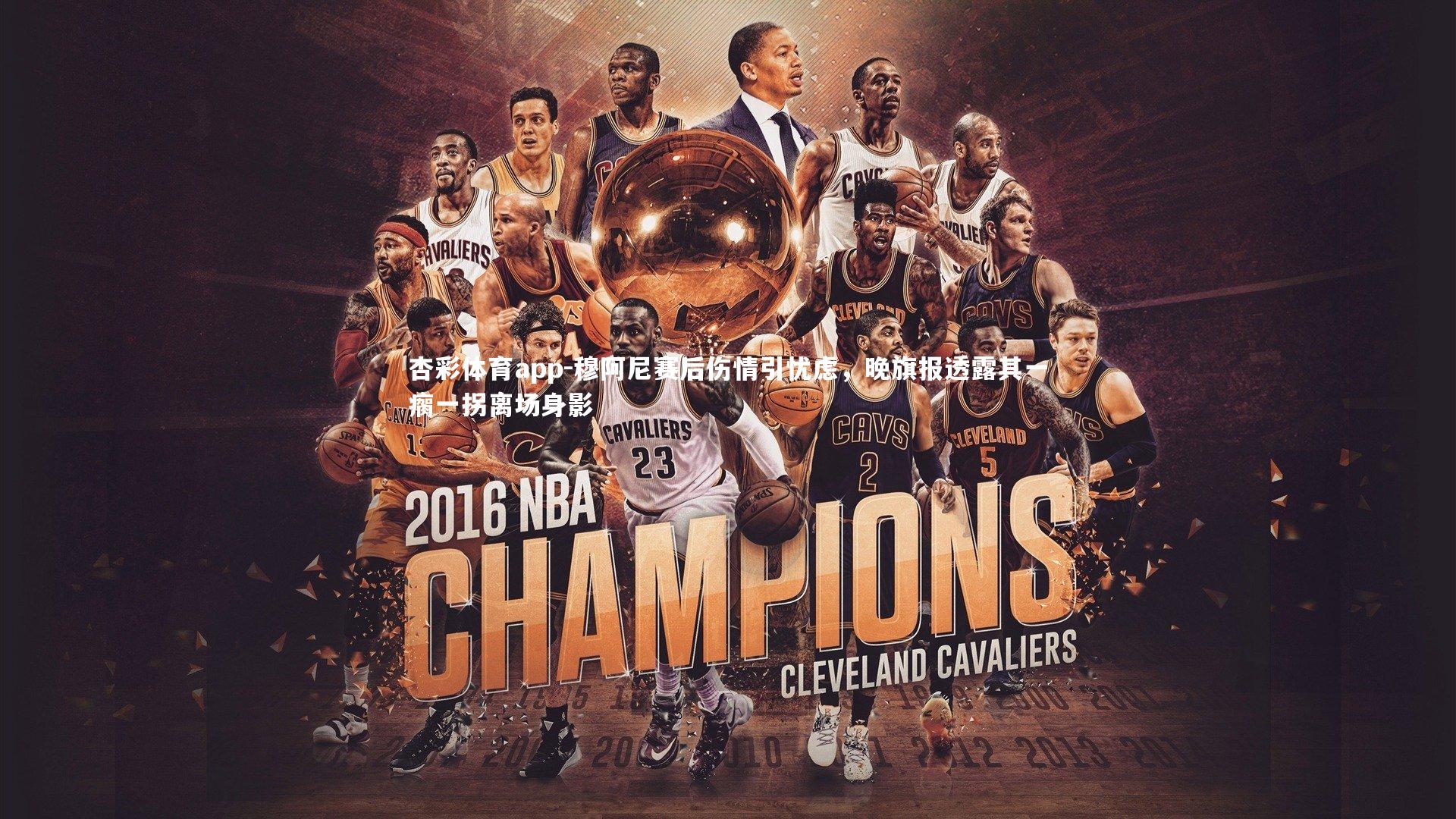 杏彩体育app-穆阿尼赛后伤情引忧虑，晚旗报透露其一瘸一拐离场身影