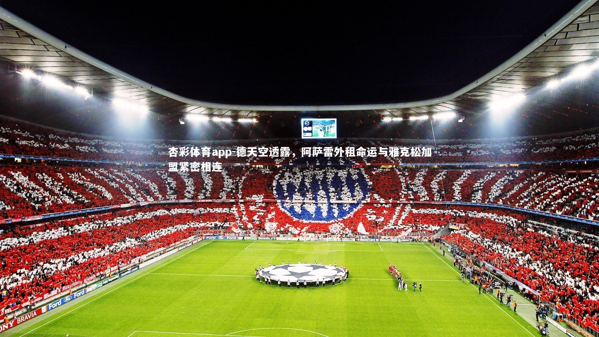 德天空透露，阿萨雷外租命运与雅克松加盟紧密相连