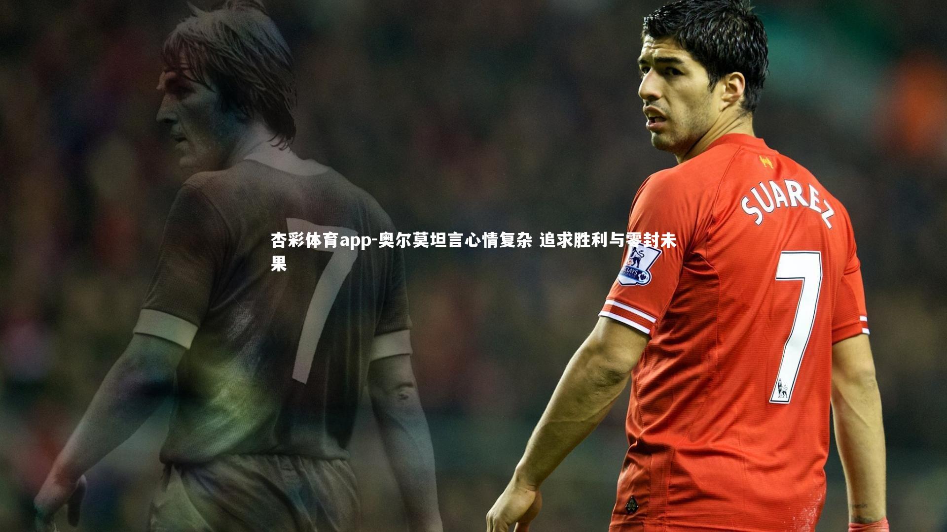 奥尔莫坦言心情复杂 追求胜利与零封未果