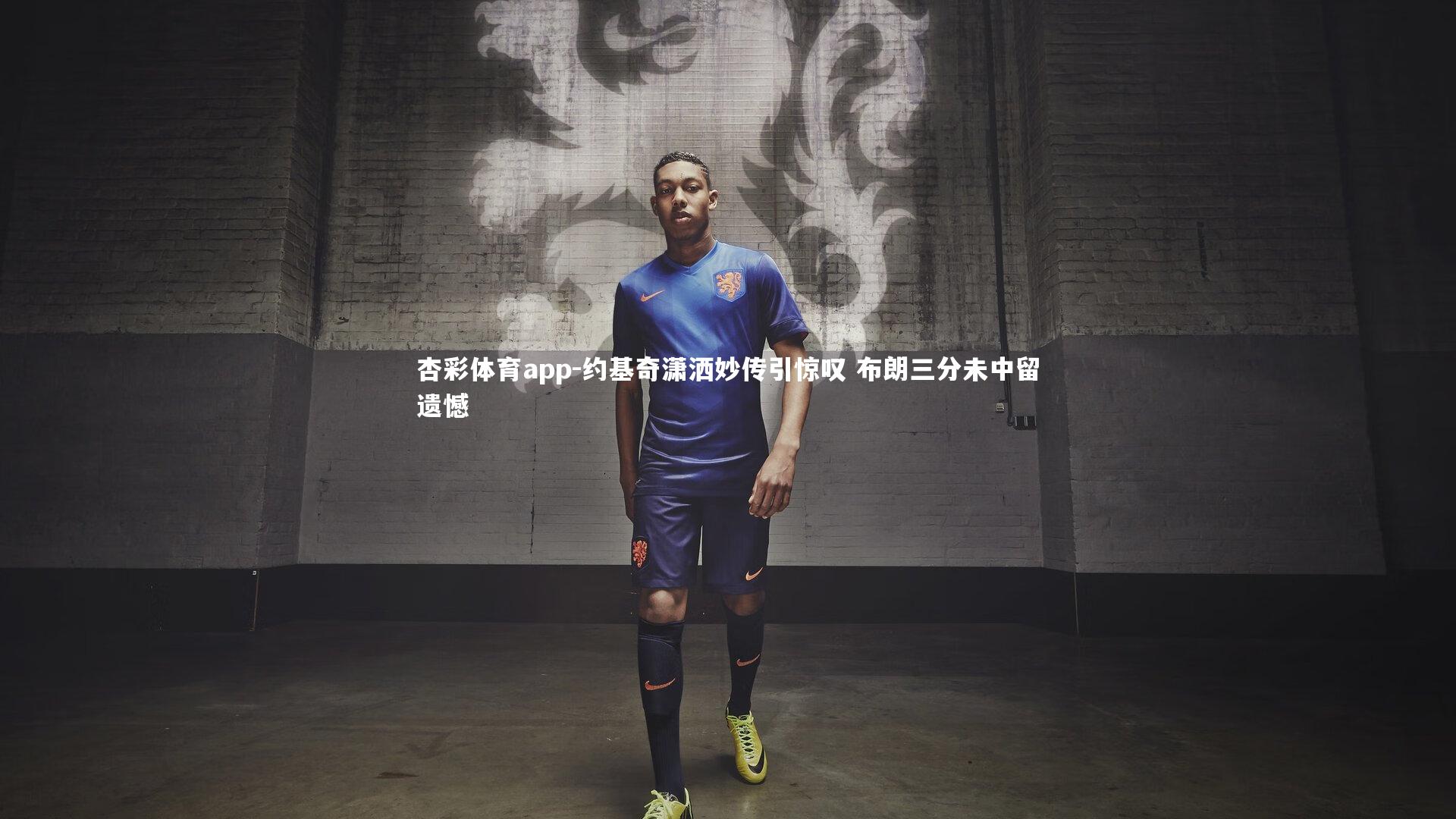 杏彩体育app-约基奇潇洒妙传引惊叹 布朗三分未中留遗憾