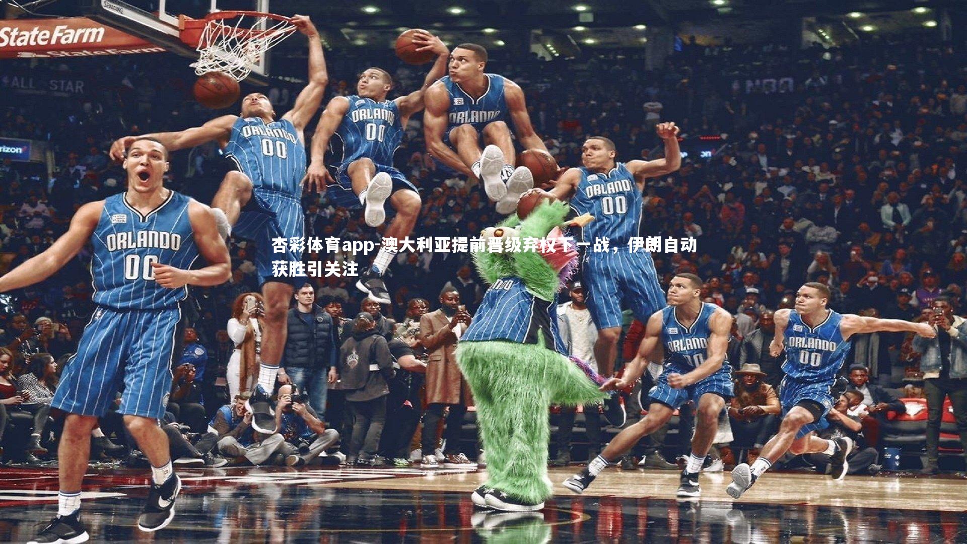 杏彩体育app-澳大利亚提前晋级弃权下一战，伊朗自动获胜引关注