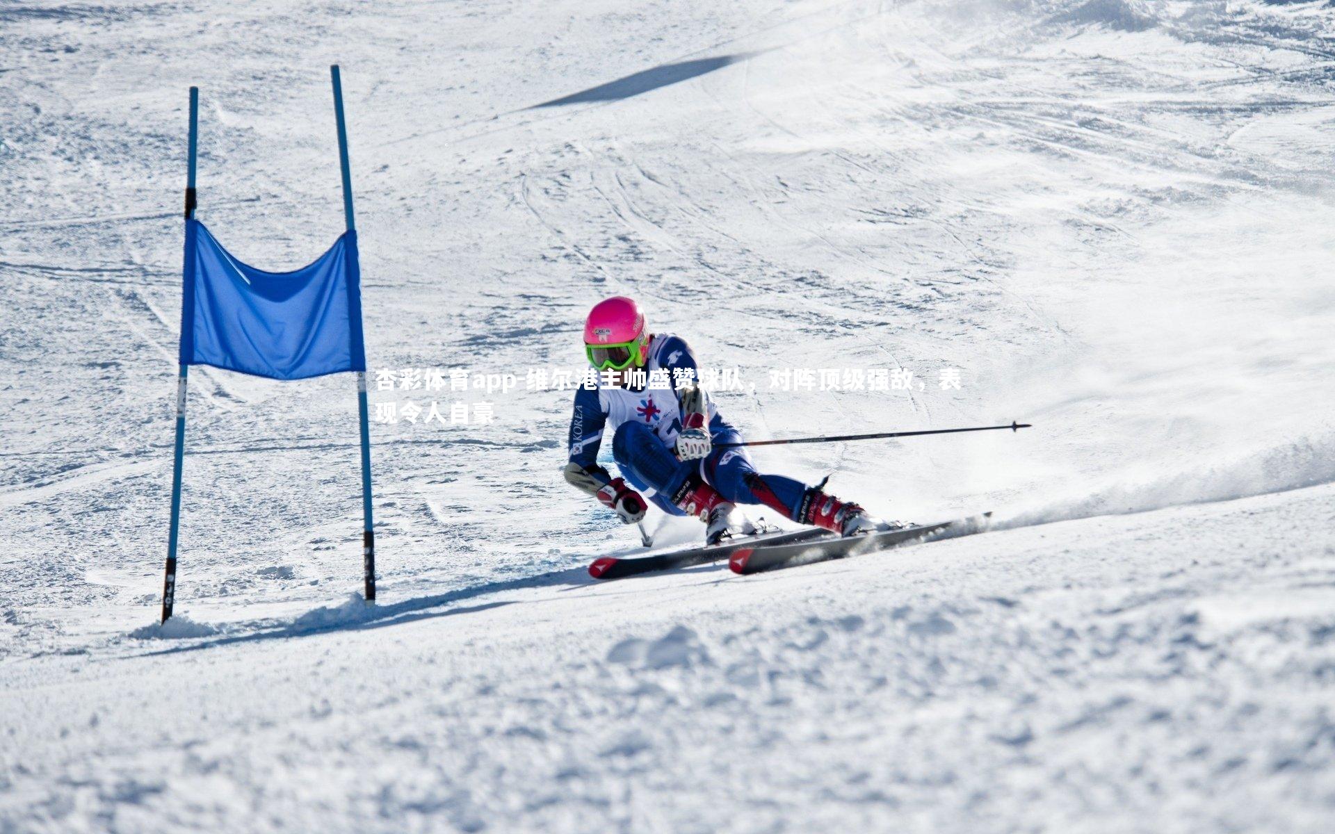 杏彩体育app-维尔港主帅盛赞球队，对阵顶级强敌，表现令人自豪