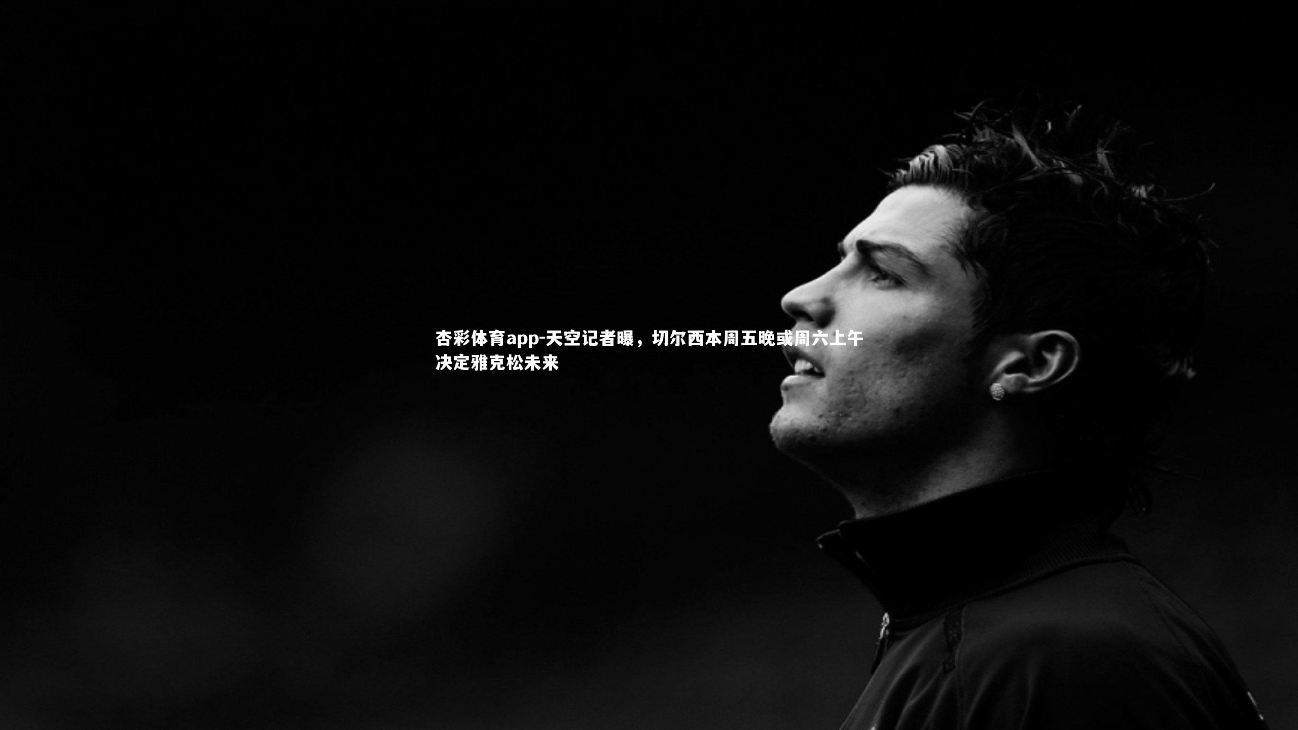 天空记者曝，切尔西本周五晚或周六上午决定雅克松未来